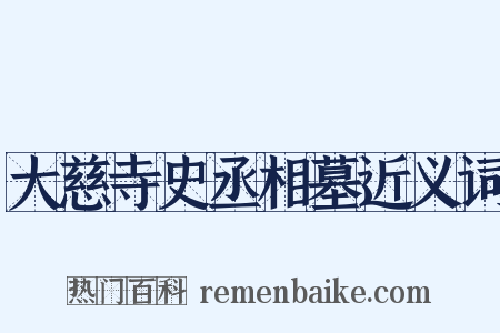 大慈寺史丞相墓近义词是什么意思的图片